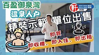 江門【百盈御泉灣】精美示範單位出售 拎包入住或馬上出租 即買即收樓 租值回報高 客戶已收租幾個月 業主大喜訊  誠邀百盈御泉灣 x 中軒地產業主 回新家浸溫泉