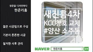 KCC창호교체 : 양산 새진흥4차아파트 20평형대 샷시교체