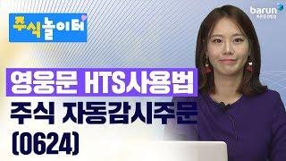 [주식놀이터] 영웅문 HTS사용법 –주식 자동감시주문(0624)