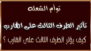 كشف المستور: توأم الشعلة وتأثير الطرف الثالث على الهارب #طاقة_الهارب #الهارب #المطارد