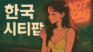 [PlayList] 내가 들을라고 만든 한국 시티팝 한 무더기