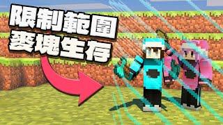 【Minecraft】被限制範圍的原味生存 被我破解了! 模組 生存 挑戰[NyoNyo妞妞日常實況]