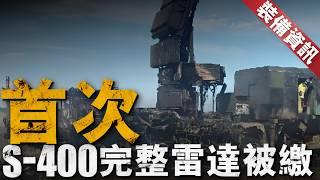 歷史首次！S-400配套先進雷達被完整繳獲，恐導致洩密削弱俄羅斯防空能力，烏克蘭能否從中受益！A-10飛越敘利亞威懾四方，不管何方勢力都不能威脅美軍利益【裝備資訊】#s400