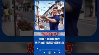 大批外資撤離影響房價! 中國男子揭上海房租暴跌慘況 大嘆"外國人全走了" 疑惹怒中國官方慘遭約談｜20230607｜#shorts