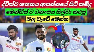 ද්විත්ව ශතකය ආසන්නයේ සිටි කමිදු මෙන්ඩිස් ට ධනංජය සිල්වා කරපු බලු වැඩේ මෙන්න