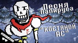 Undertale - Песня ПАПИРУСА + СВИДАНКА [КОСТЯНОЙ АС]