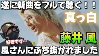 【藤井風】"真っ白" フルで聴いて衝撃！！真新しい風が吹いて来ました！！藤井 風 - "真っ白" (Official Audio)初見リアクション‼️