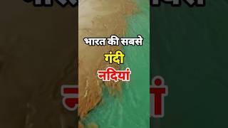 भारत की सबसे गंदी नदियां | India's dirty Rivers #shorts #viral