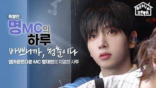 BEHINDOOR | EP.21 | JAEHYUN’s M COUNTDOWN MC Behind The Scenes - BOYNEXTDOOR (보이넥스트도어)