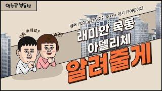 래미안 목동 아델리체 벌써 1억상승 (단지내 부동산 솔직한 브리핑)