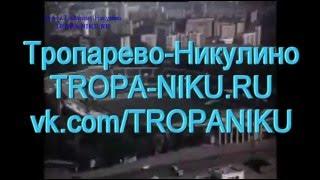 Тропарево Никулино строится