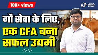 एक CFA बना सफल उद्यमी | Success Story Of An Entrepreneur | Cattle Feed Business- IID #successstory