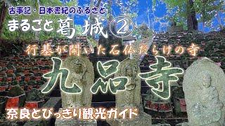 【九品寺】まるごと葛城②　行基が開いて弘法大師空海が中興した九品寺をご案内　古事記・日本書紀のふるさと御所市　石仏だらけのお寺　千体地蔵が圧巻　奈良とびっきり観光ガイド【行基　空海】