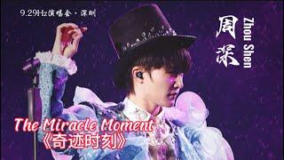 【Eng Sub】周深ZhouShen Talking part＋《 奇迹时刻The Miracle Moment》 9.29Hz演唱会Concert Tour·深圳ShenZhen