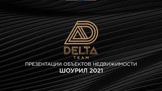 Шоу рил Delta team / Презентации недвижимости