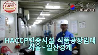 권리금싼 서울식품공장매매 일산식품공장임대  HACCP인증시설양도 급매물 축산물가공업 식육포장처리업 육가공 식품공장임대 일산식품공장매 땅쟁이이창열TV