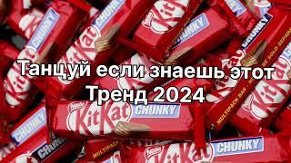 Танцуй если знаешь этот тренд 2024 года️