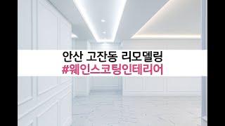 안산 고잔동 리모델링 / 안산 고잔동 인테리어  / 웨인스코팅인테리어