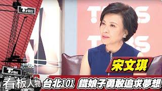 台北101董事長宋文琪 成功的101種方法【看板人物精選】