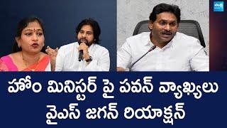 YS Jagan Reaction Over Pawan Kalyan Comments on Home Minister Anitha  | @SakshiTVLIVE