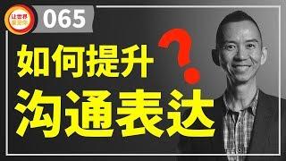 如何提升沟通表达能力?【游永济#65】