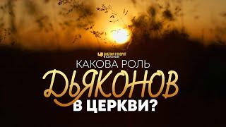 Какова роль дьяконов в церкви? | "Библия говорит" | 1063