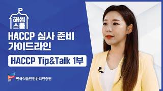 [해썹스쿨] 1편 HACCP 심사 준비 가이드라인 | HACCP Tip&Talk 1부