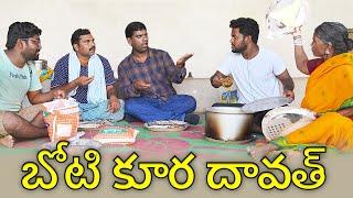 బోటి కూర దావత్ Ft Bithiri Sathi | Gangavva| My Village Show comedy