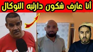 بيسيلا يفـ ـضح الشخص لي عطا التوكال للشينوي