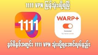 1111 VPN သုံးလို့ရအောင်လုပ်နည်း #vpn #1111vpn #minaunghlaing