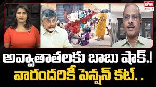 CM Chandrabau Shock To Pensioners : Analyst Purushotham Reddy|Pension Cut In AP | EHA TV