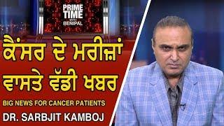 Prime Time with Benipal_ Dr.Sarbjit Kamboj - Big News For Cancer Patients