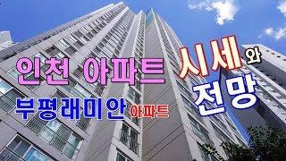 인천 부평 래미안 아파트 투자 매매 시세 전망_대한부동산TV