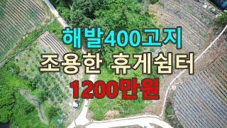 해발400고지 조용한 쉼터 #청송부동산#싼땅#시골땅#촌땅#경북땅#자연인