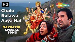 Chalo Bulawa Aaya Hai - चलो बुलावा आया है माता ने बुलाया है | Rajesh Khanna | Navratri Special Songs