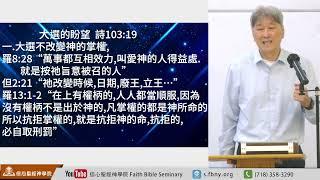 【大選的盼望】詩103:19 愛新恆昌 牧師 | 早會 信心聖經神學院