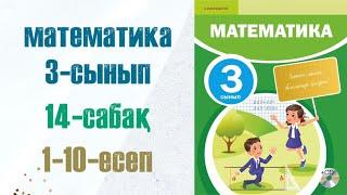 Математика 3-сынып 14-сабақ 1-10-есептер