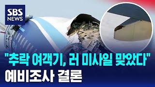 "추락 여객기, 러 미사일 맞았다"…예비조사 결론 / SBS