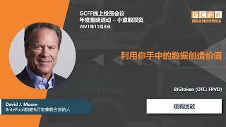 利用你手中的數據創造價值 - BIGtoken (OTC: FPVD)在2021年11月4日GCFF小盤股投資大會上的演講