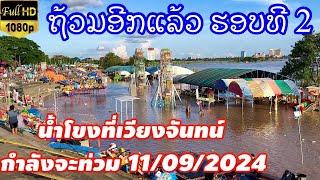 ນ້ຳຂອງກຳລັງຈະຖ້ວມອີກແລ້ວ Update Mekong River  11 กันยายน ค.ศ. 2024