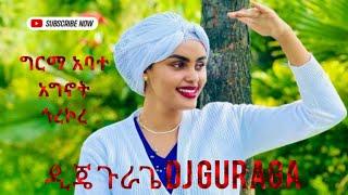 ግርማ አባተ አግኖት ጎረኮረ ዲጄ ጉራጌ Germa Abate dj guraga #guragegna_music #2024