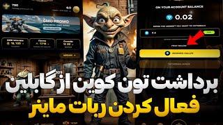 برداشت تون کوین رایگان از ایردراپ گابلین و فعال کردن ماین ایردراپ گابلین 