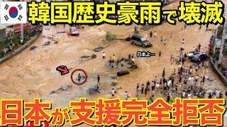 【海外の反応】隣国で200年に1度の大雨!!日本にインフラ支援を拒否された隣国の末路とは...【にほんのチカラ】