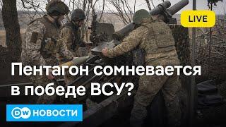 Почему Пентагон сомневается в победе Украины и как Россия влияет на выборы в США. DW Новости