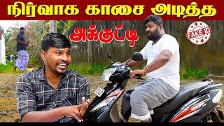 நிர்வாக காசை அடித்த அக்குட்டி  | Fake id | Mani | Akkuddi