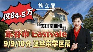 #美国南加州东谷市Eastvale河滨县Riverside唯一10分蓝丝带学区