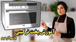 آموزش پخت ترکیبی سولاردوم با تمام نکات