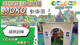 【親子好去處】新世紀廣場 MOKO動樂園 試玩 |感統訓練 |大肌肉訓練| 提升解難能力