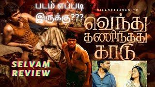 Vendhu Thanindhathu Kaadu படம் பாக்கலாமா?  SELVAM REVIEW