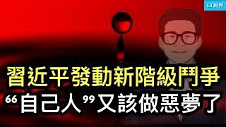 經濟學人，習主席發動新階級鬥爭，“自己人“又該做惡夢了；彭博社，“六萬億”並非“增量政策”，市場興奮消退；朝鮮出兵烏克蘭證據找到了。